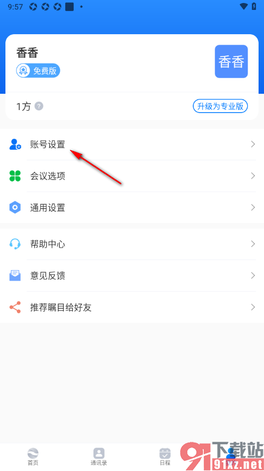 瞩目视频会议app解除已绑定的微信账号的方法