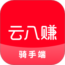 云八赚骑手端