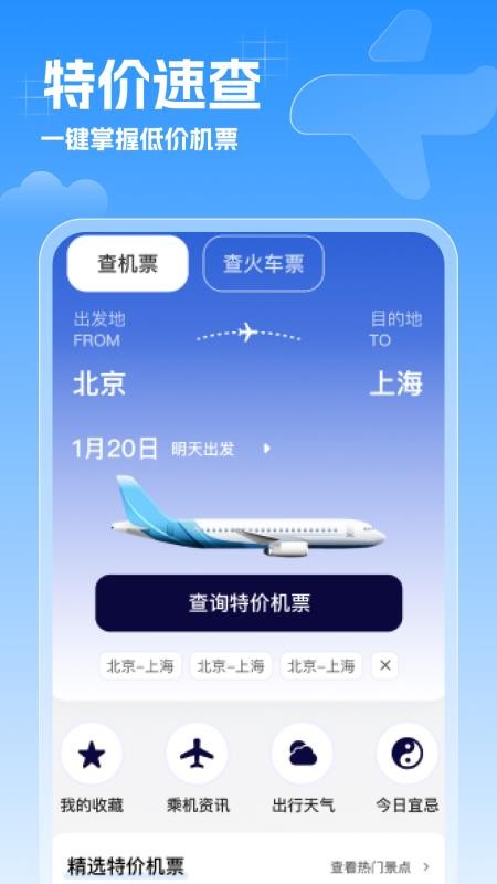 特价机票速查官网版v1.0.1截图1
