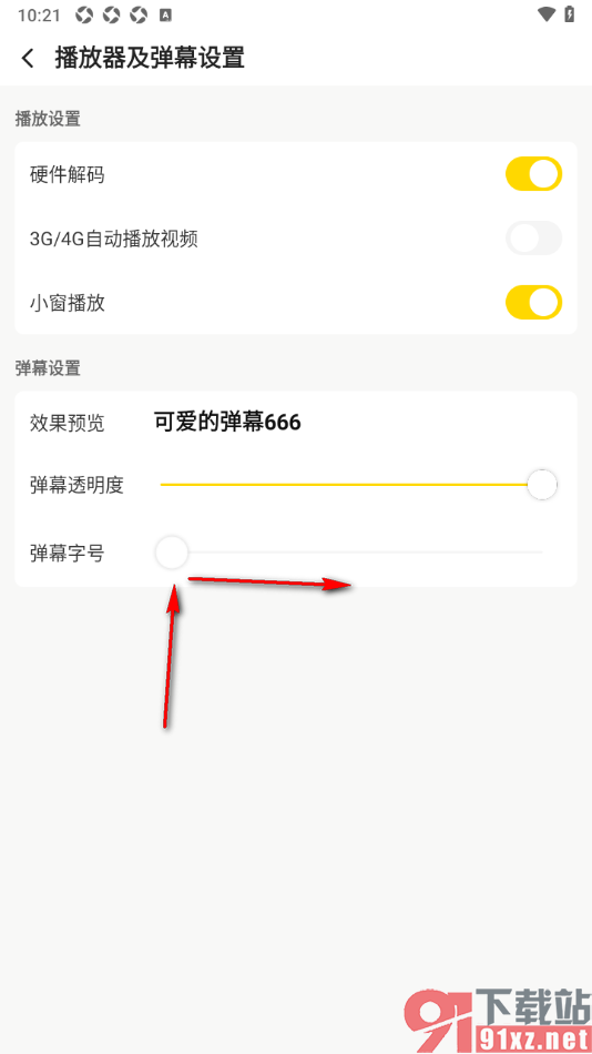 企鹅体育app设置将弹幕字号调小显示的方法