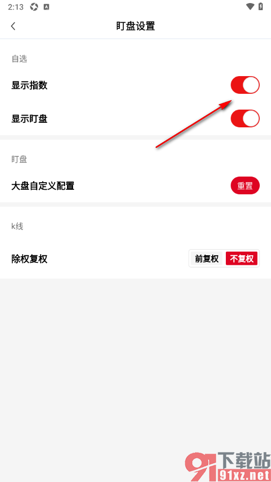 财联社app设置盯盘显示指数的方法