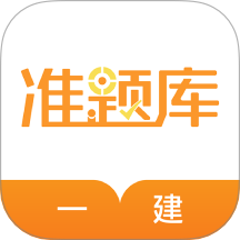 一级建造师准题库手机版 v5.50