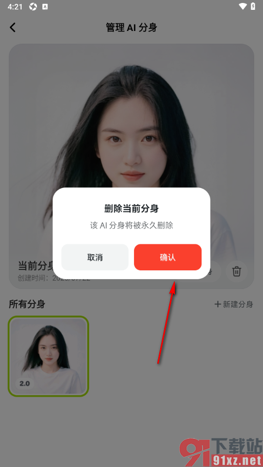 星绘APP删除已创建的AI分身的方法
