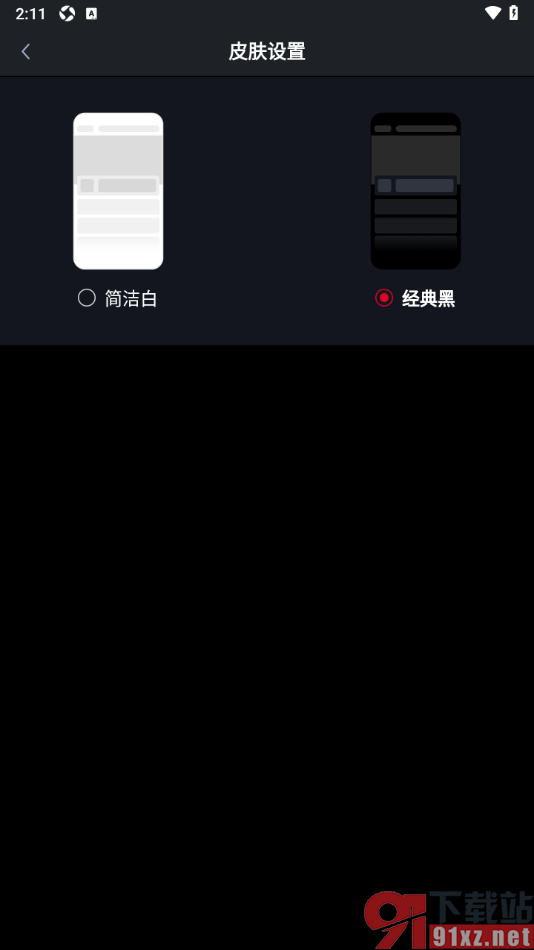 财联社app更改主题皮肤为经典黑的方法