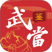 武当鉴客户端 v5.0.2