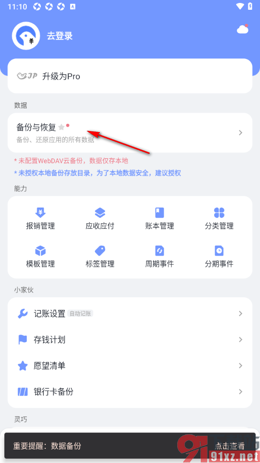 一羽记账APP设置本地自动备份功能的方法