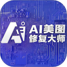 AI美图修复免费版