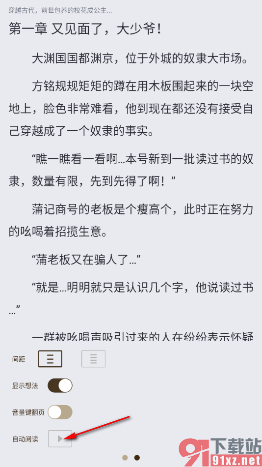 酷匠阅读app设置自动阅读小说的方法