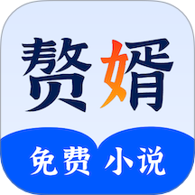 赘婿小说免费版 v2.3