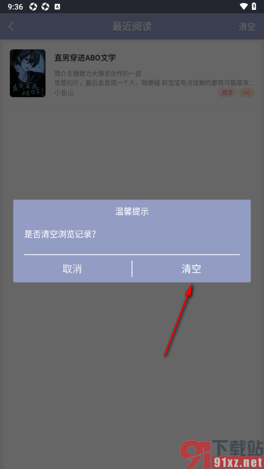 书耽app设置一键清空浏览记录的方法