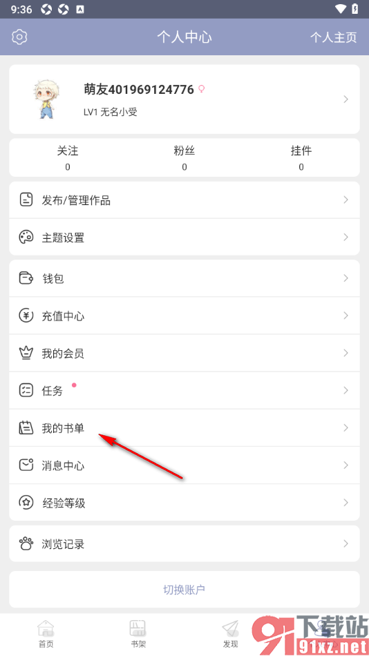 书耽app进行书单创建的方法