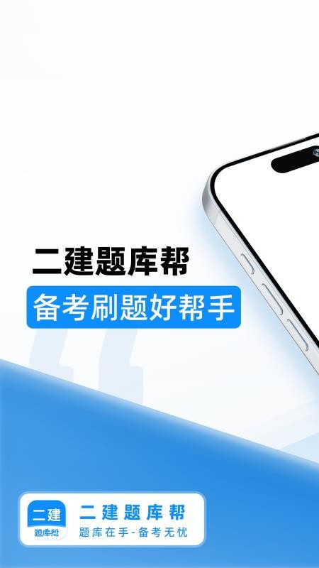 二建题库帮官方版v1.8.5截图1