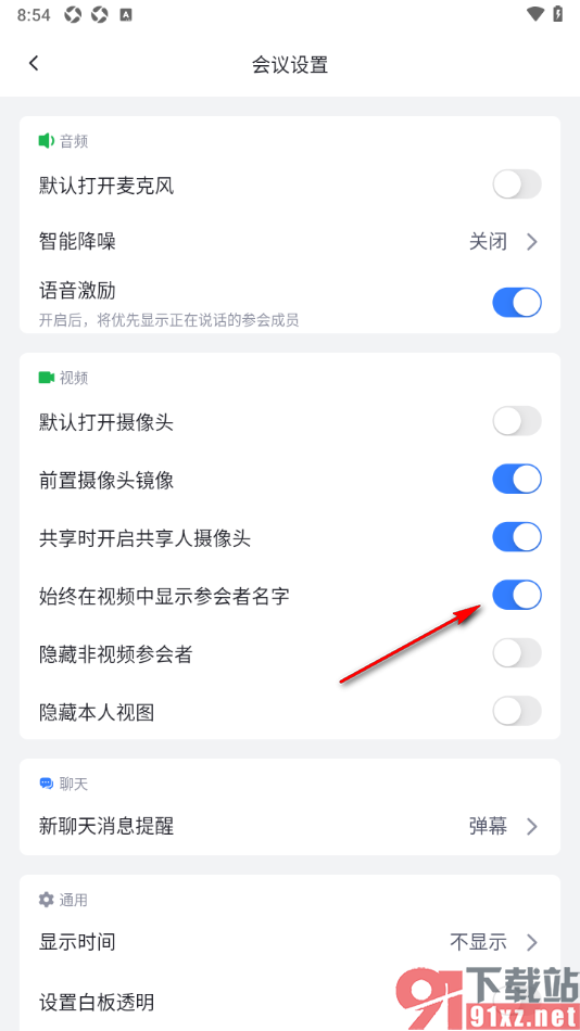 网易会议APP设置在视频中显示参会者名字的方法