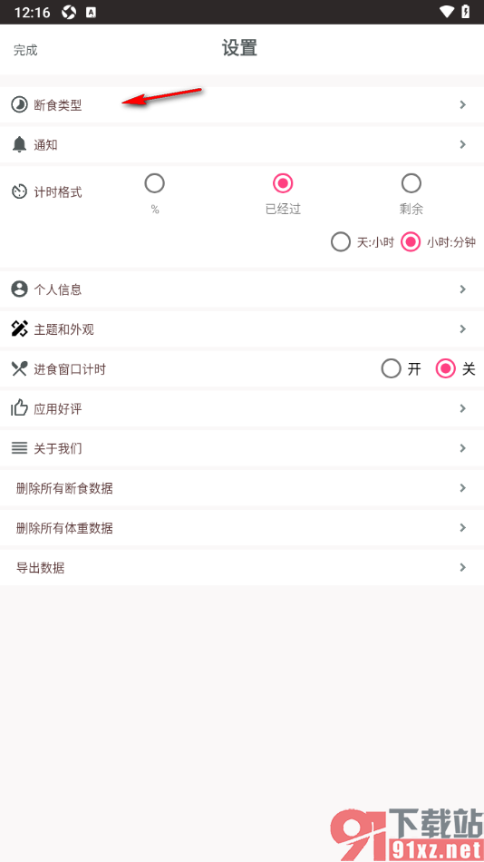 断食追踪app重新设置断食类型的方法