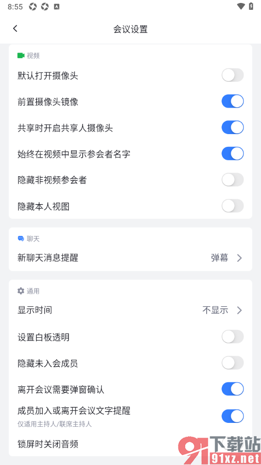 网易会议APP设置隐藏未入会成员的方法