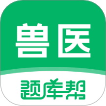 兽医题库帮官网版 v1.8.2