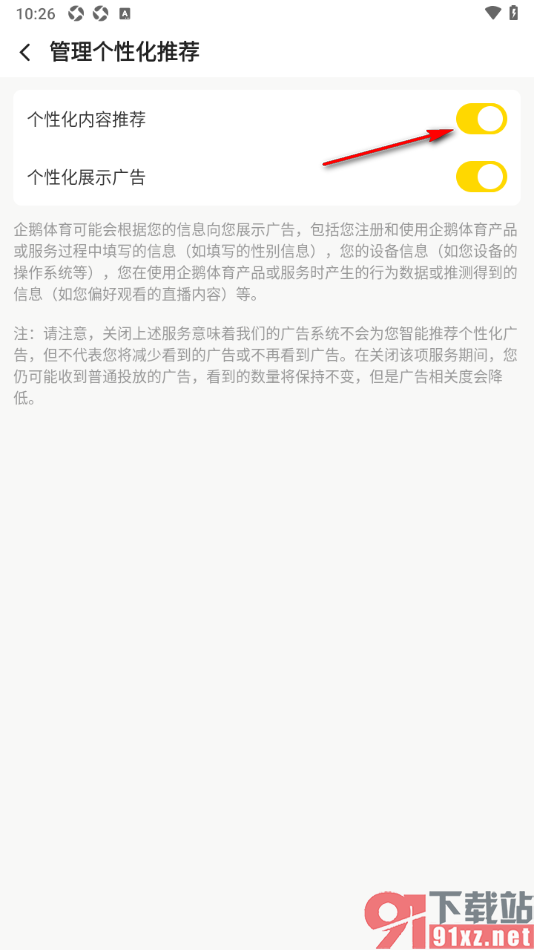 企鹅体育app设置个性化内容推荐的方法