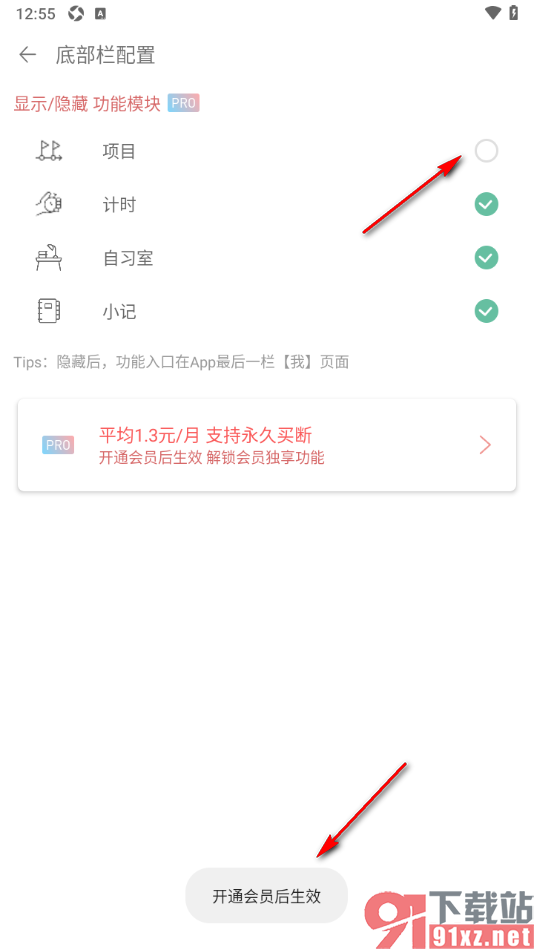 清单自习室app设置将底部的项目模块隐藏的方法