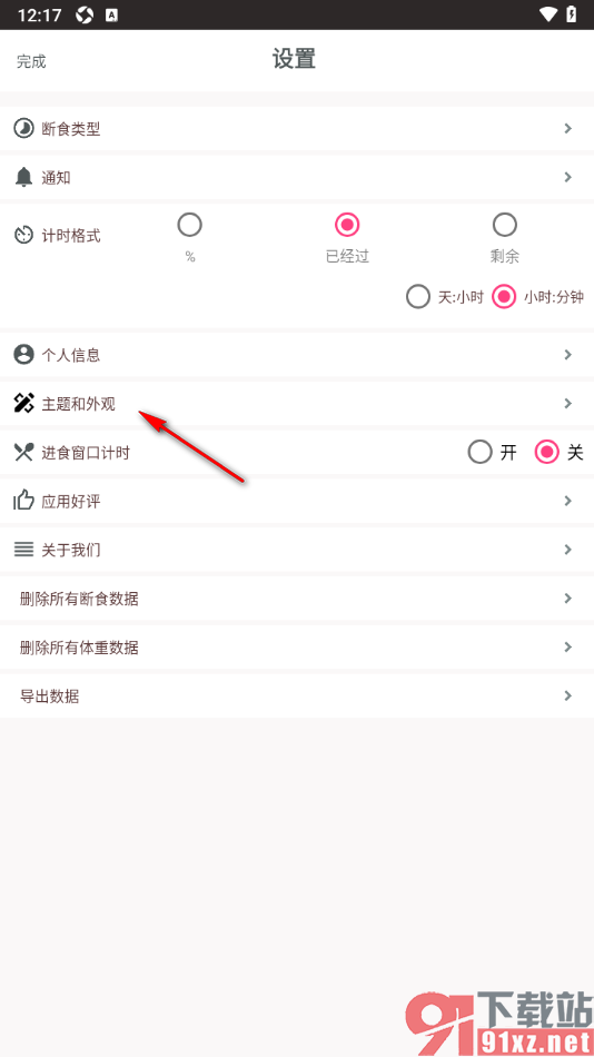 断食追踪app设置界面主题和外观的方法