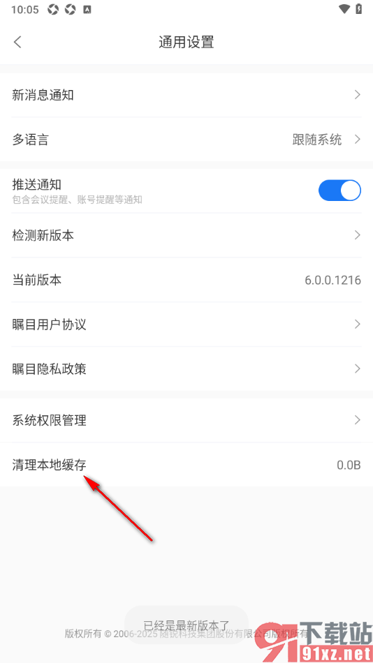 瞩目视频会议app设置一键清除本地图片、文件缓存数据的方法