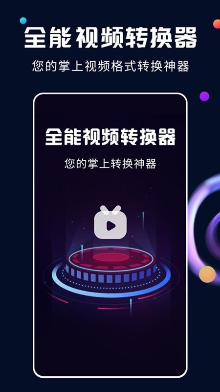 全能视频转换器免费版v2.2.3截图1
