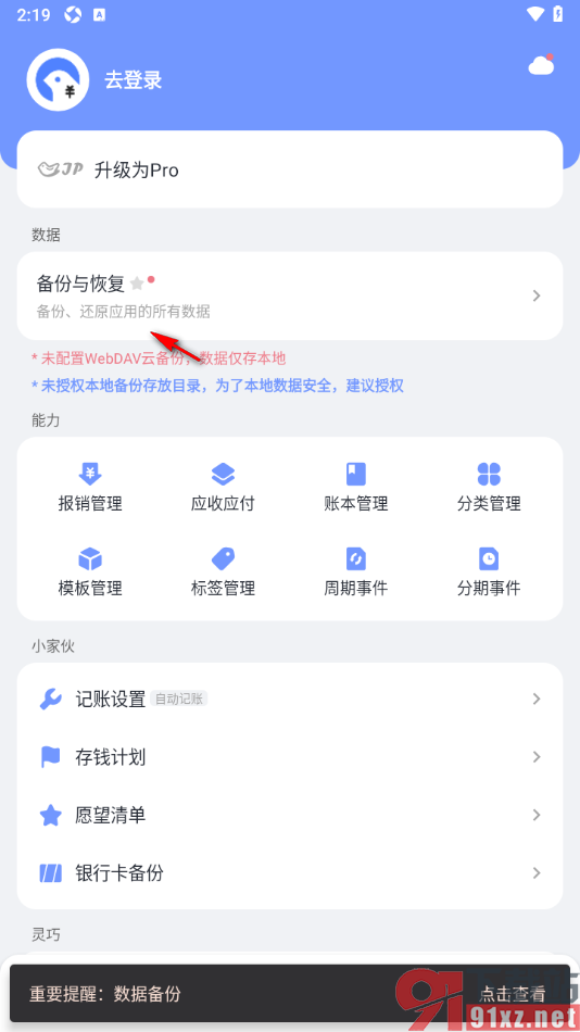 一羽记账APP设置自动云备份账单数据的方法