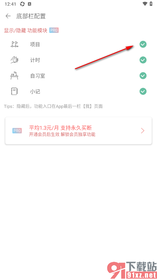 清单自习室app设置将底部的项目模块隐藏的方法