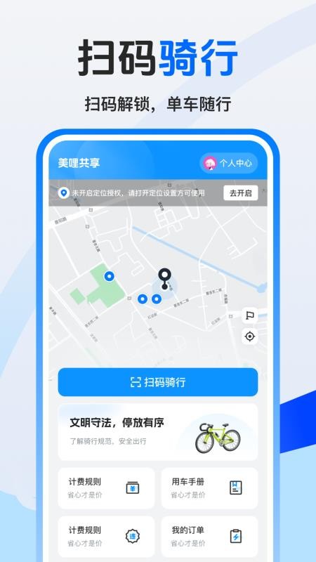 美哩共享单车手机版v1.0.0截图1