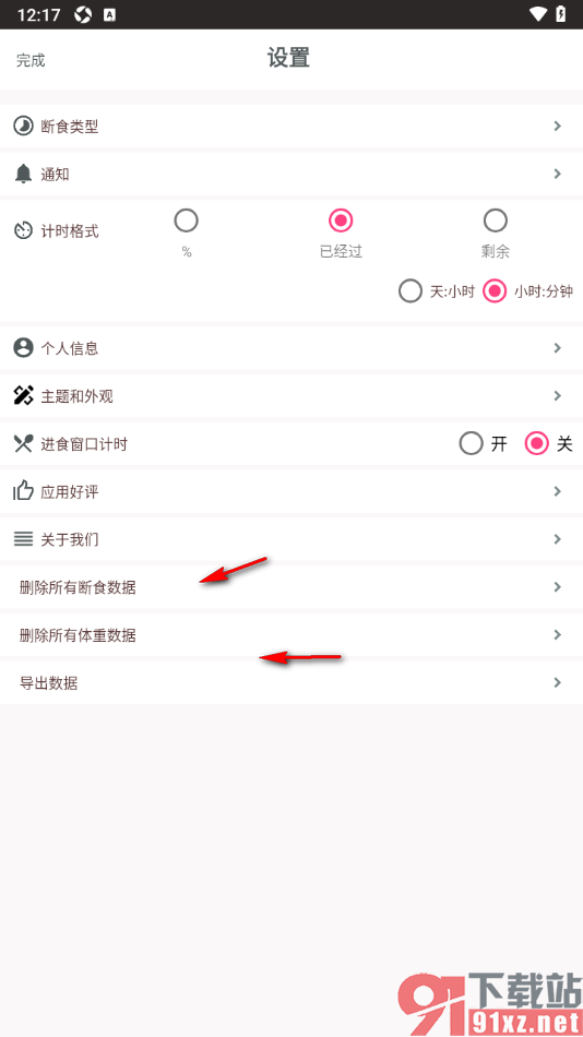 断食追踪app设置界面主题和外观的方法