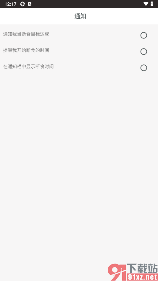 断食追踪app设置允许推送断食目标达成通知的方法