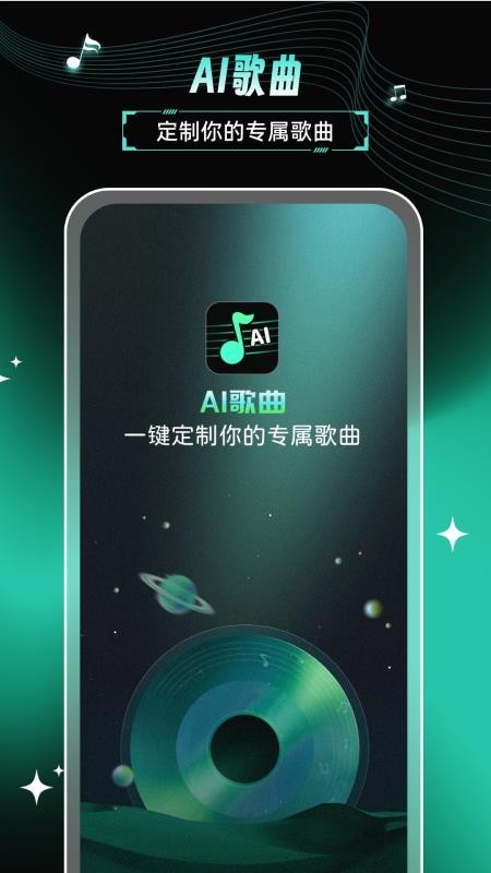 AI歌曲手机版v2.0.1截图1
