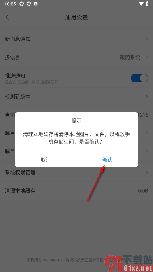 瞩目视频会议app设置一键清除本地图片、文件缓存数据的方法