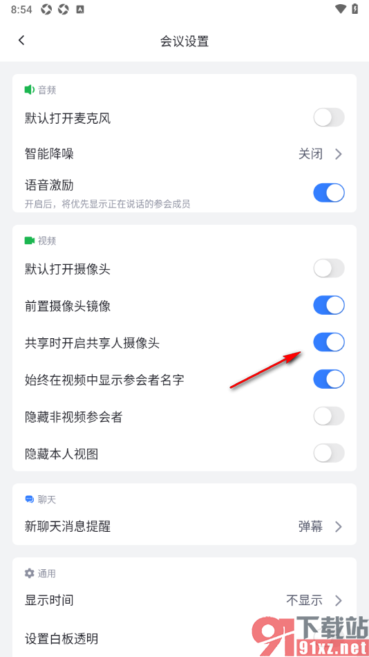 网易会议APP设置共享时开启共享人摄像头的方法
