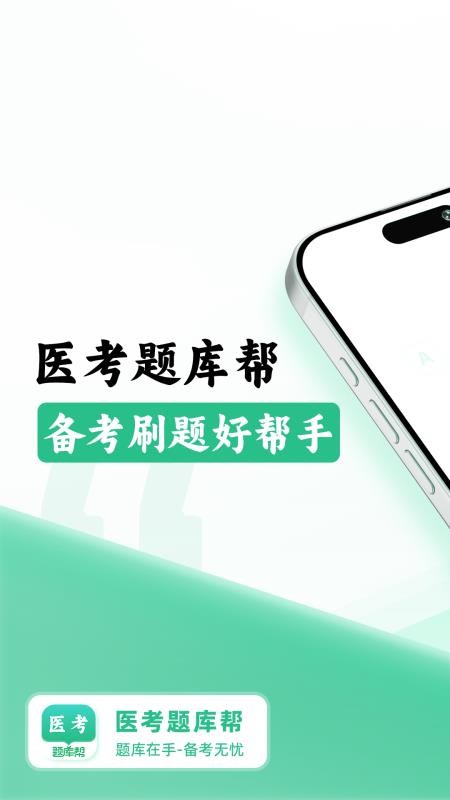 医考题库帮手机版v1.8.2截图1