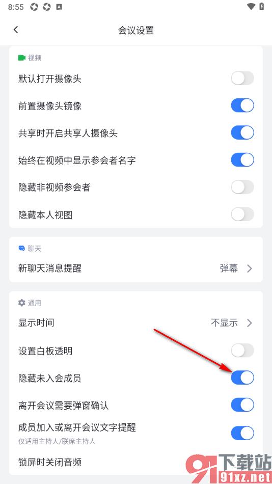 网易会议APP设置隐藏未入会成员的方法