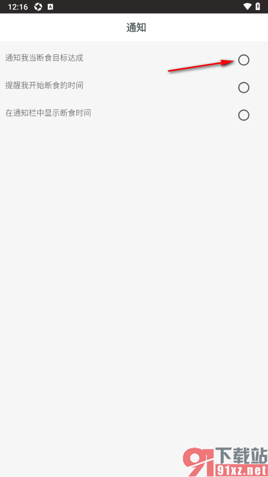 断食追踪app设置允许推送断食目标达成通知的方法