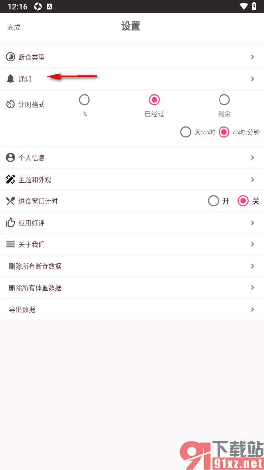 断食追踪app设置允许推送断食目标达成通知的方法