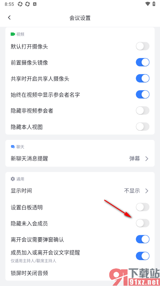 网易会议APP设置隐藏未入会成员的方法