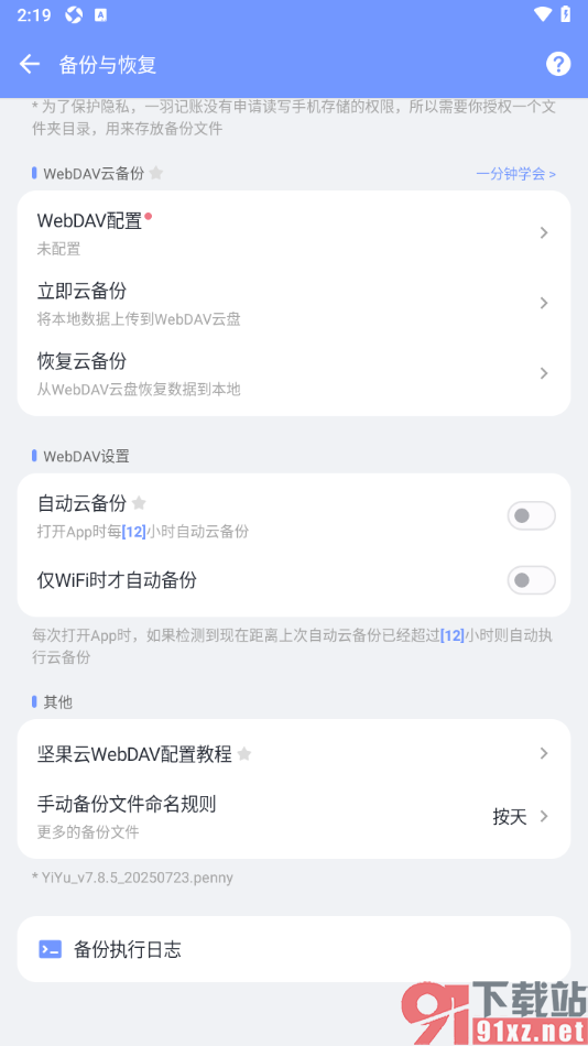 一羽记账APP设置自动云备份账单数据的方法