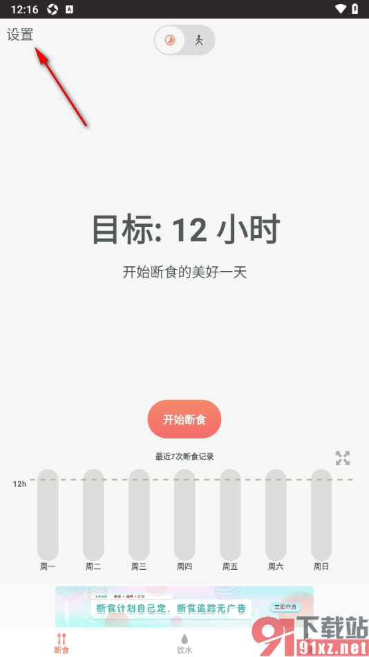 断食追踪app重新设置断食类型的方法