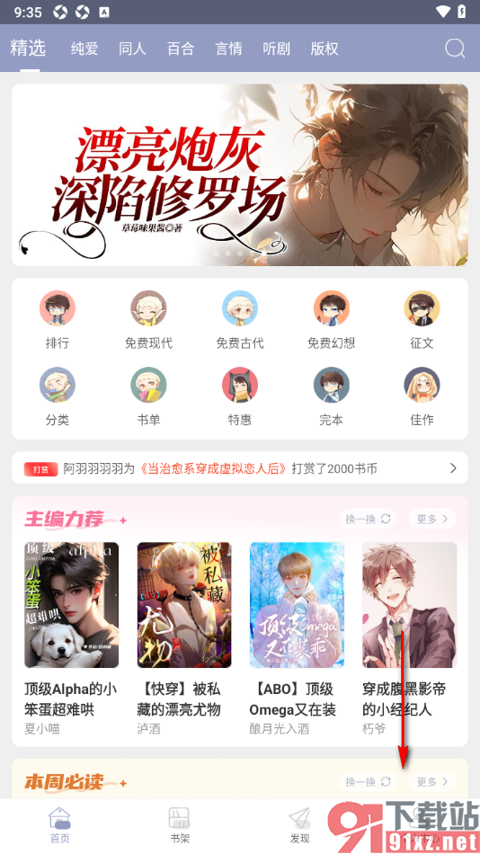 书耽app进行书单创建的方法