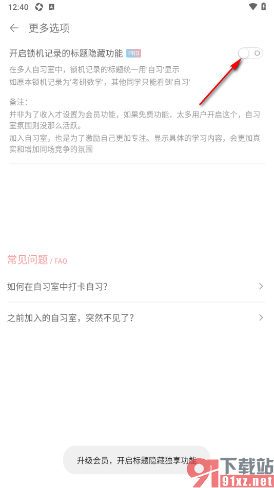 清单自习室app设置开启自习室锁机记录的标题隐藏功能的方法