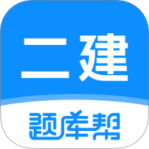 二建题库帮官方版 v1.8.5