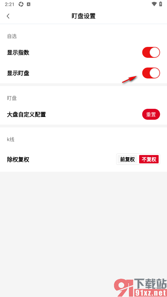 财联社app设置启用显示盯盘功能的方法