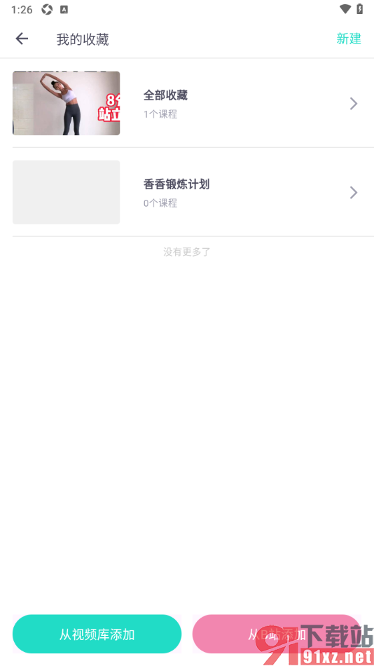 蛋壳跟练app添加收藏夹管理运动视频的方法