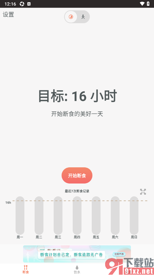 断食追踪app重新设置断食类型的方法