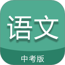中考语文通app v6.8