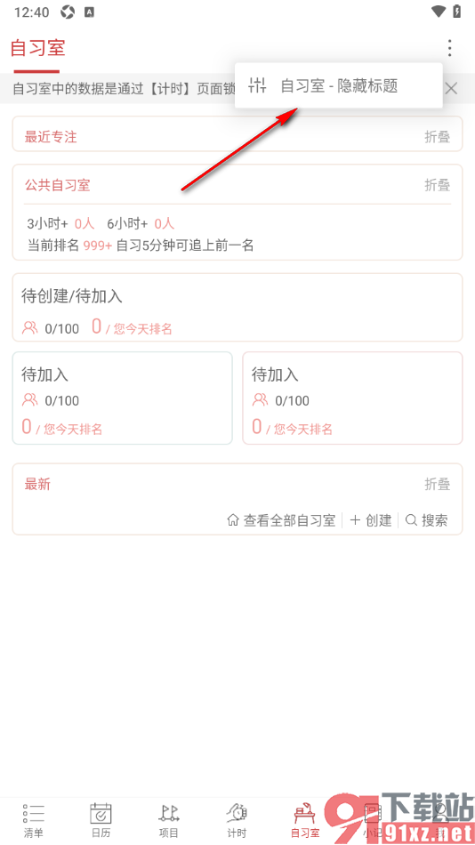 清单自习室app设置开启自习室锁机记录的标题隐藏功能的方法