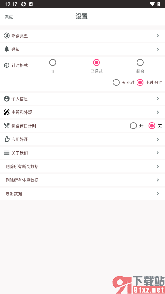 断食追踪app设置界面主题和外观的方法