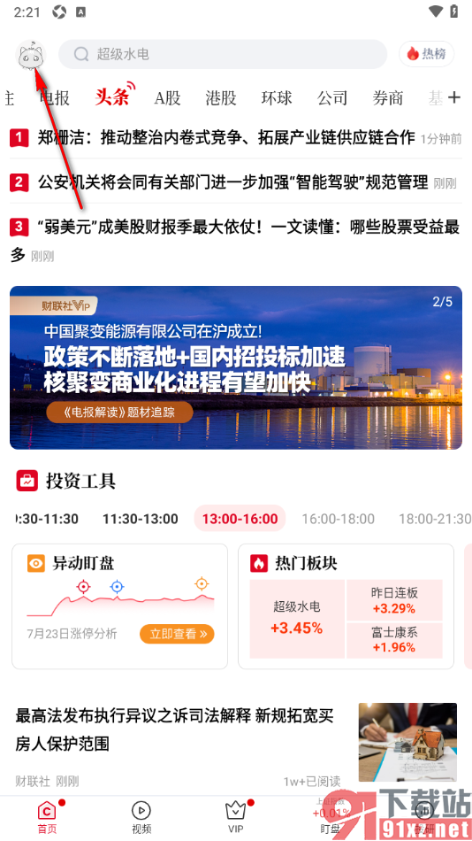 财联社app设置启用显示盯盘功能的方法